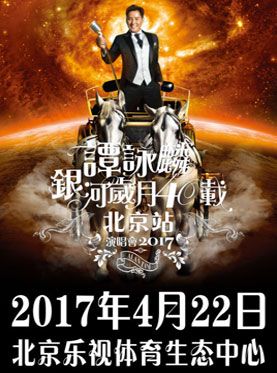谭咏麟银河岁月40载巡回演唱会北京站