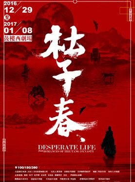 传奇黑色喜剧《杜子春》