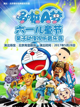 哆啦A梦六一儿童节亲子动漫视听音乐会门票_首都票务网