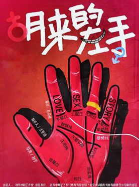 超人气喜剧《胡来的左手》