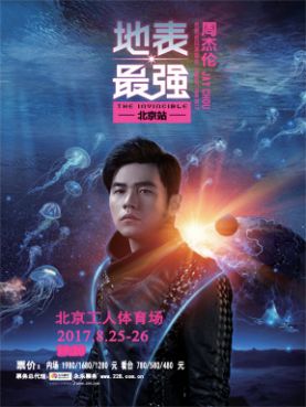 周杰伦2018"地表最强"世界巡回演唱会北京站