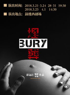 原创黑色现实主义戏剧《埋葬》