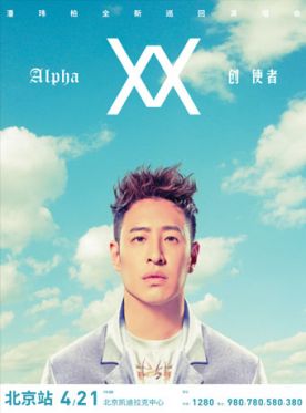 潘玮柏Alpha创使者巡回演唱会—北京站