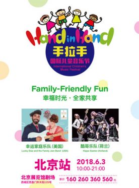 Hand in Hand手拉手儿童音乐节 2018北京站