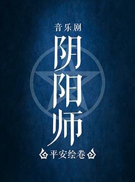 音乐剧《阴阳师》