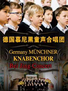 德国慕尼黑童声合唱团北京音乐会门票_德国慕尼黑童声合唱团订票