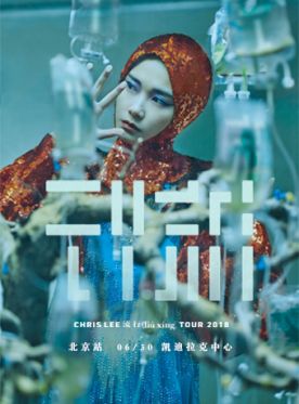 李宇春2018流行（liú xíng）巡回演唱会-北京站 