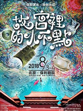 儿童剧故宫里的小不点北京订票_2018亲子剧故宫里的小不点门票