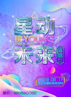 星动未来榜YOUNG演唱会订票_2018星动未来榜YOUNG北京演唱会