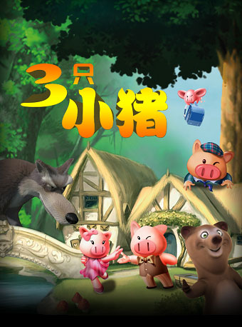 原中国儿童中心大型多媒体奇幻互动儿童剧《三只小猪》