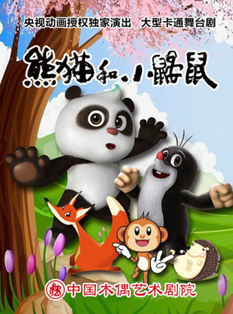 中国木偶剧院大型卡通舞台剧熊猫和小鼹鼠门票【官方授权】在线订票