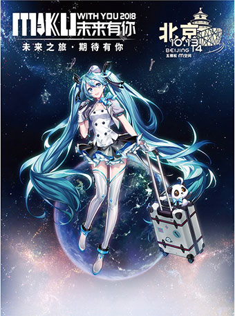 未来有你初音未来2018巡回演唱会北京站