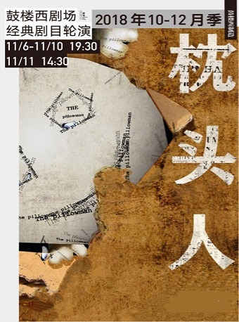 鼓楼西制造《枕头人》