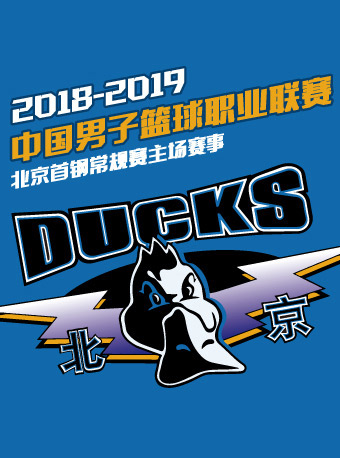 2018-2019赛程cba北京首钢男篮主场比赛