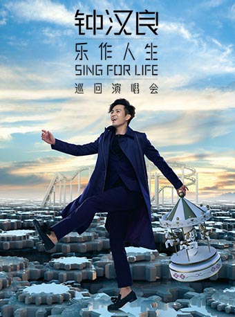 2018 钟汉良乐作人生巡回演唱会北京最终场