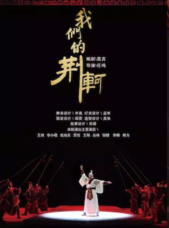 话剧我们的荆轲门票_北京人民艺术剧院演出话剧《我们的荆轲》演出订票 近期演出信息