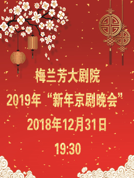 梅兰芳大剧院2019新年京剧晚会门票_首都票务网