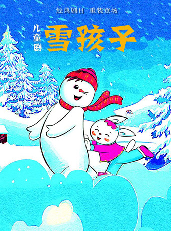 儿童剧雪孩子订票_儿童剧雪孩子门票_首都票务网