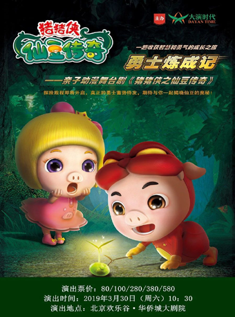 儿童舞台剧猪猪侠之仙豆传奇门票_首都票务网