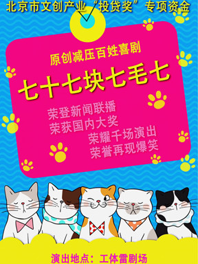 雷子乐原创减压百姓喜剧七十七块七毛七订票【官方授权】_喜剧七十七块七毛七门票