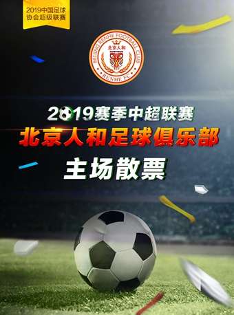 2019赛季中国足球超级联赛_北京人和门票【官方授权】