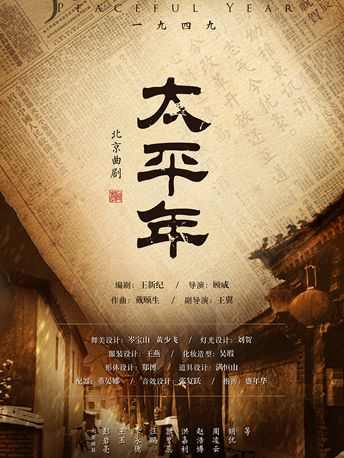 北京曲剧太平年订票_北京曲剧太平年门票_首都票务网
