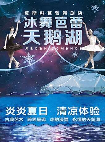 冰舞芭蕾天鹅湖订票_莫斯科芭蕾舞剧院冰舞芭蕾天鹅湖门票_首都票务网