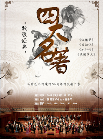 四大名著交响音乐会订票_四大名著交响音乐会门票_首都票务网
