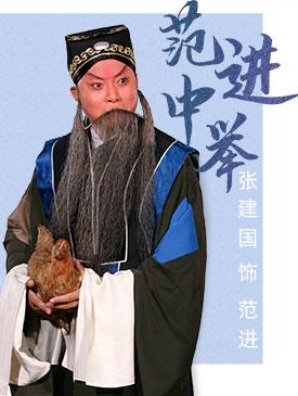 京剧范进中举订票_京剧范进中举门票_首都票务网