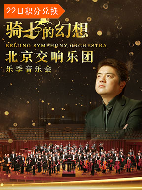 北京交响乐团音乐会订票_北京交响乐团音乐会门票_首都票务网