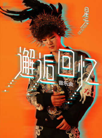 星元邂逅回忆音乐会订票_星元邂逅回忆音乐会门票_首都票务网