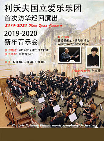 利沃夫国立爱乐乐团新年音乐会门票_首都票务网
