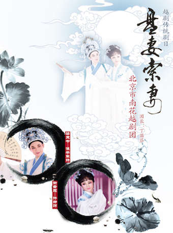 吉祥大戏院吉祥绽放地方戏展演越剧《盘妻索妻》演出订票 越剧盘妻索妻门票信息查询