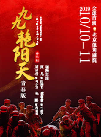 音乐剧九九艳阳天订票_音乐剧九九艳阳天青春版门票_首都票务网