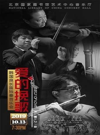 韩国良长笛独奏音乐会订票_韩国良长笛独奏音乐会门票_首都票务网