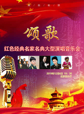 颂歌红色经典名家名曲大型演唱音乐会门票_首都票务网