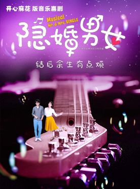 开心麻花音乐剧隐婚男女订票_开心麻花音乐剧隐婚男女门票_首都票务网