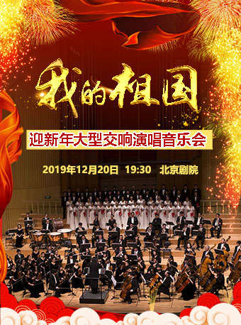 我的祖国迎新年大型交响演唱音乐会门票_首都票务网