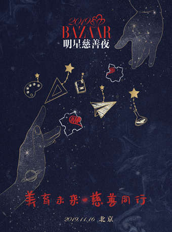 2019芭莎明星慈善夜时间/地点/门票价格