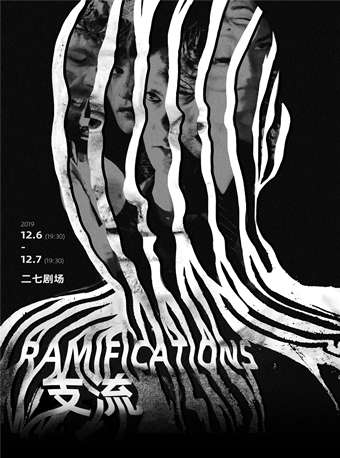 舞剧ramifications支流订票_舞剧ramifications支流门票_首都票务网