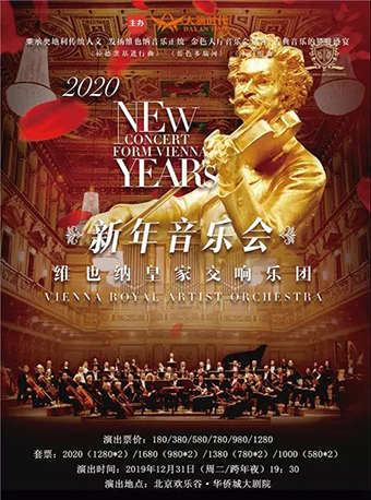 维也纳皇家交响乐团新年音乐会门票_首都票务网