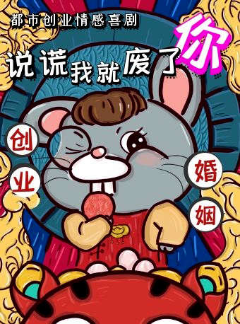 喜剧说谎我就废了你订票_情感喜剧说谎我就废了你门票_首都票务网