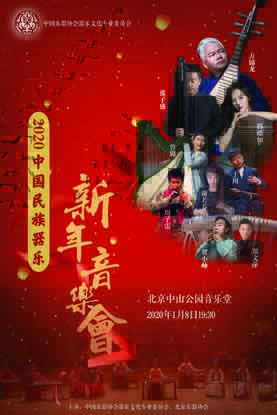 中国民族器乐新年音乐会订票_中国民族器乐新年音乐会门票_首都票务网