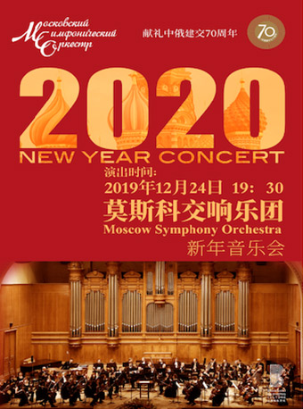 莫斯科交响乐团新年音乐会订票_莫斯科交响乐团新年音乐会门票_首都票务网