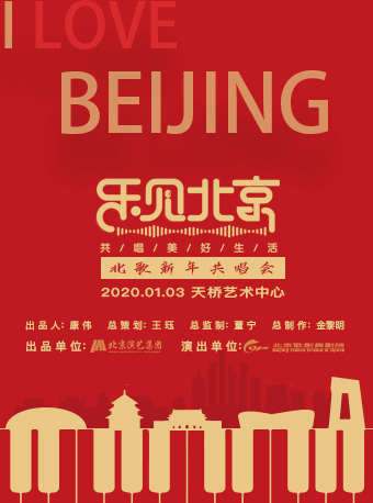 乐见北京北歌新年共唱会订票_乐见北京北歌新年共唱会门票_首都票务网