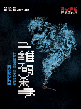 开心麻花舞台剧二维码杀手订票_开心麻花舞台剧二维码杀手门票_首都票务网