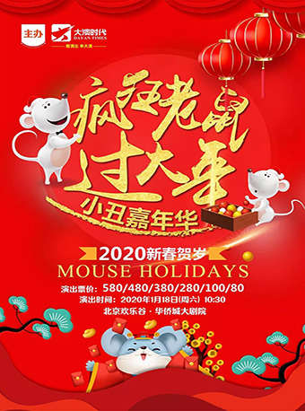 疯狂老鼠过大年小丑嘉年华门票_首都票务网