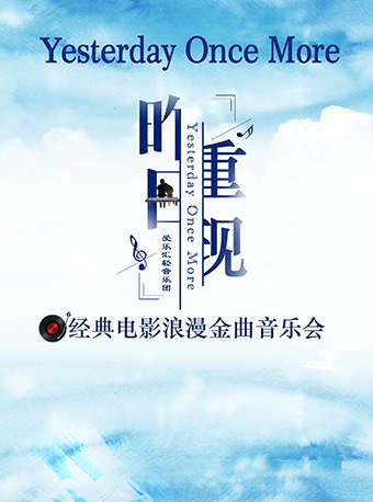 昨日重现经典电影浪漫金曲音乐会门票_首都票务网