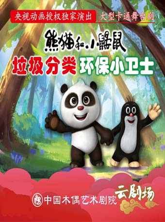 卡通舞台剧熊猫和小鼹鼠垃圾分类之环保小卫士门票_首都票务网
