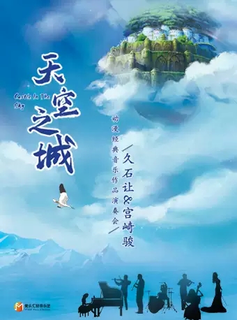 “天空之城”—久石让宫崎骏动漫经典音乐作品演奏会